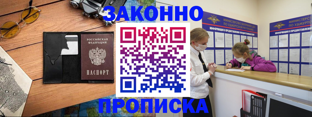 прописка законно в Выксе
